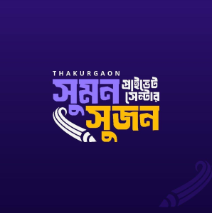 Sumon-Sujan Cadet & Academic Private Center